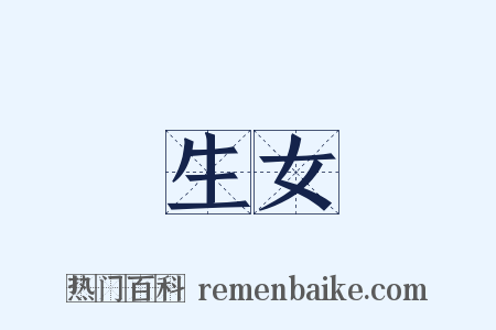生女是什么意思的图片
